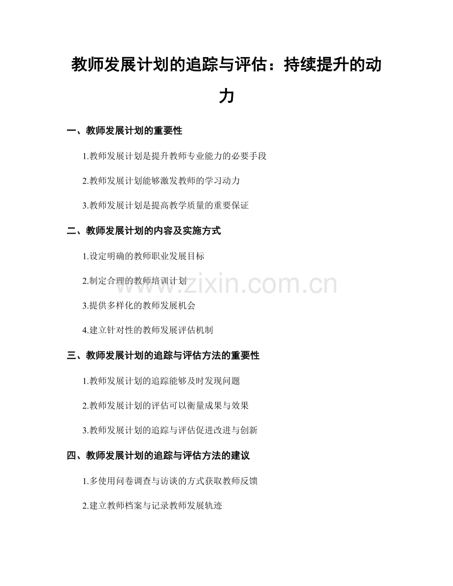 教师发展计划的追踪与评估：持续提升的动力.docx_第1页