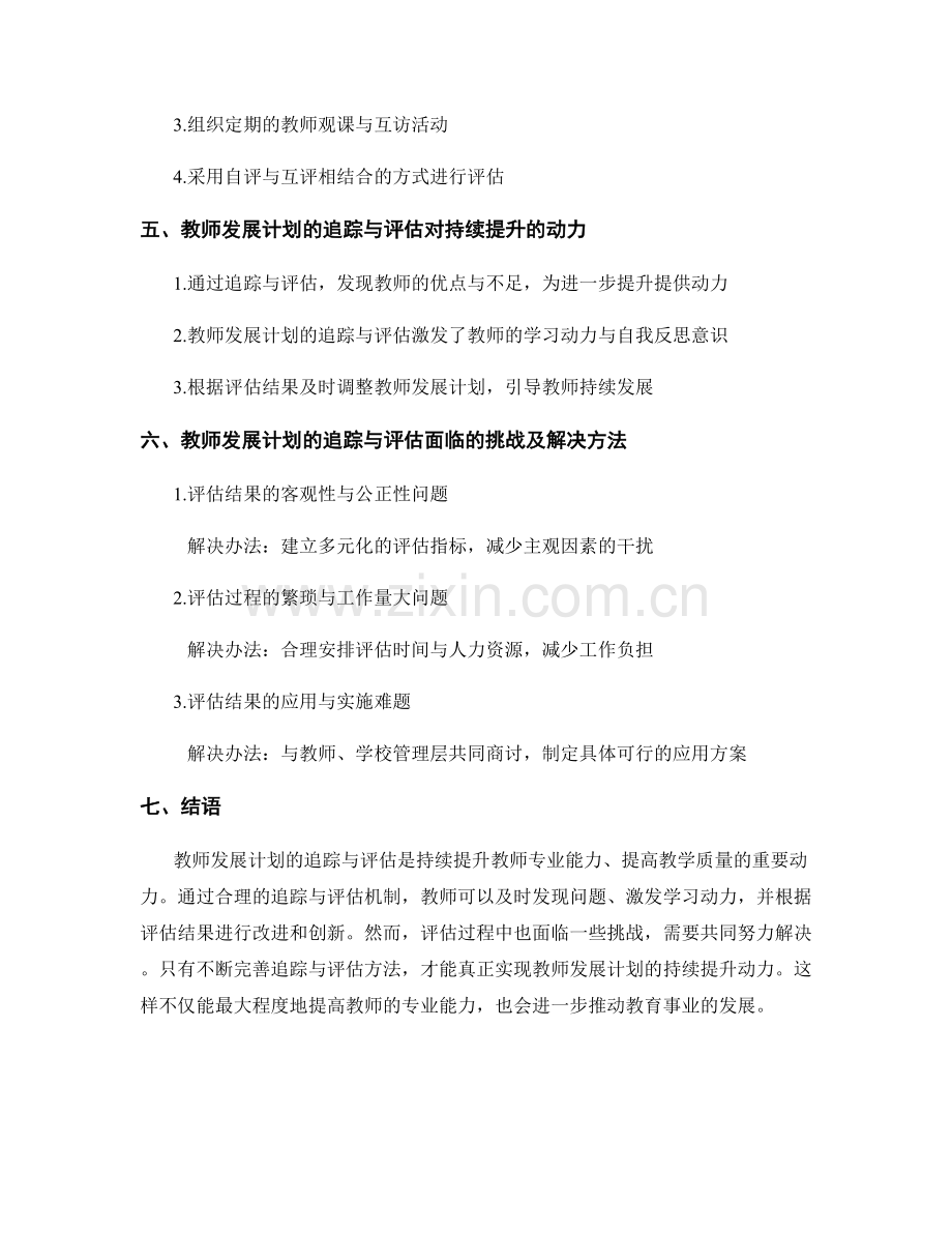 教师发展计划的追踪与评估：持续提升的动力.docx_第2页