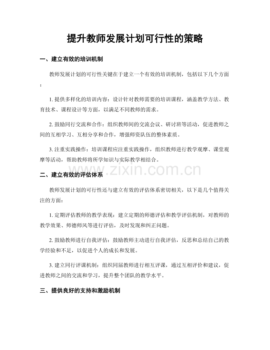 提升教师发展计划可行性的策略.docx_第1页