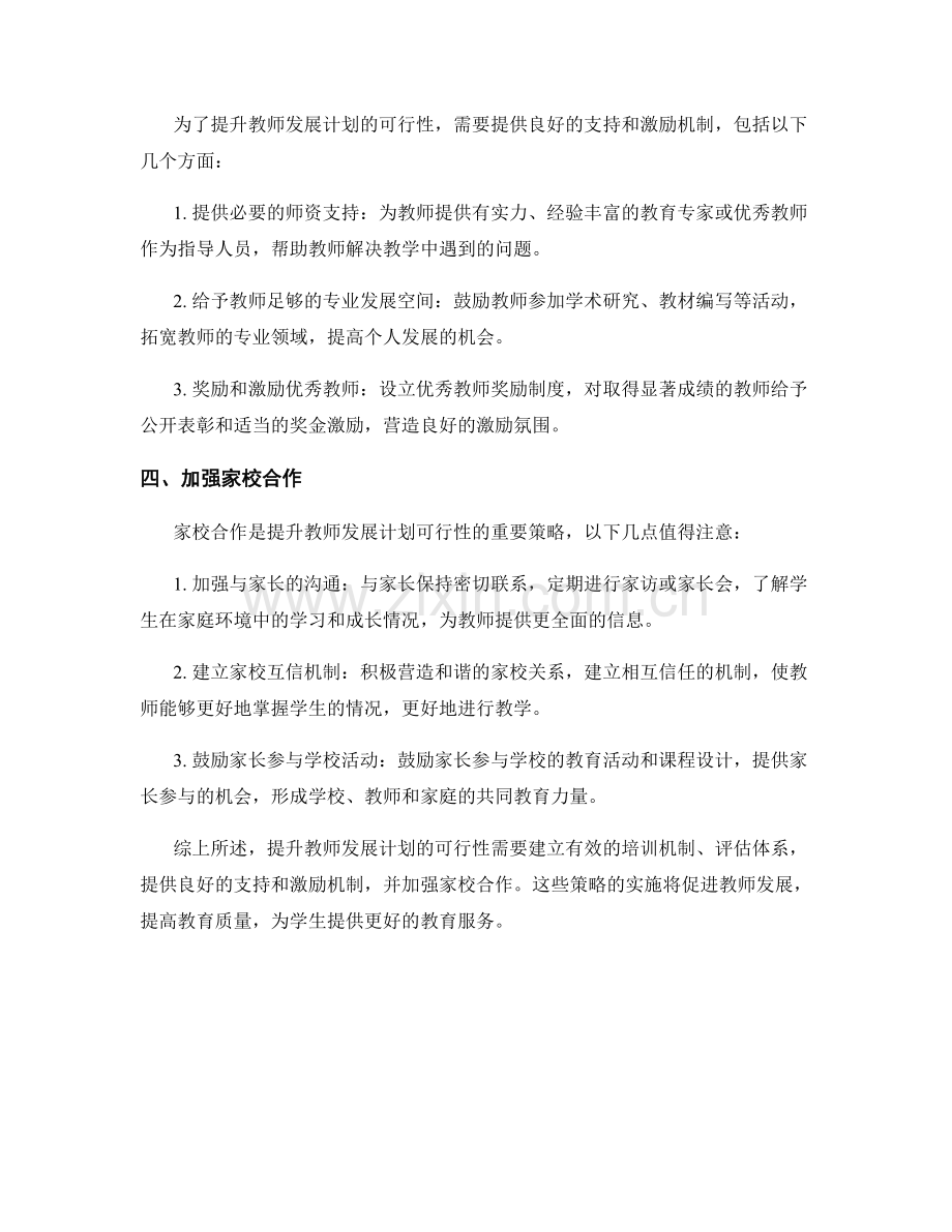 提升教师发展计划可行性的策略.docx_第2页