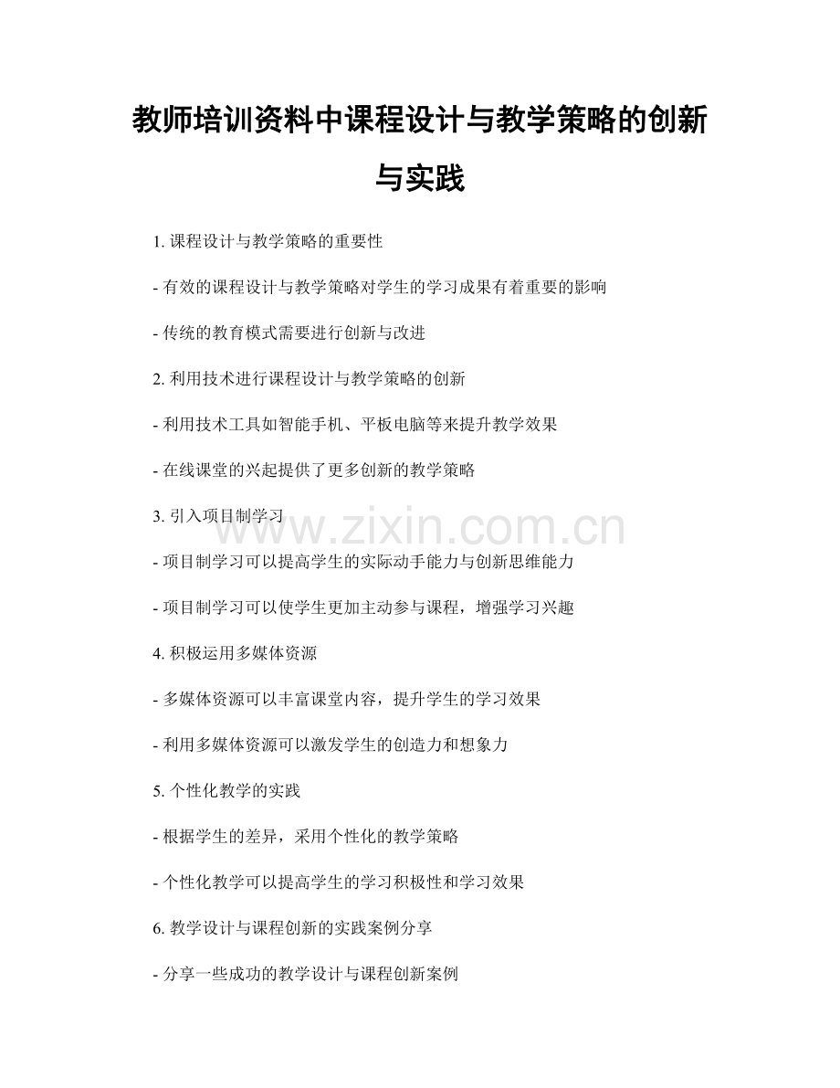 教师培训资料中课程设计与教学策略的创新与实践.docx_第1页