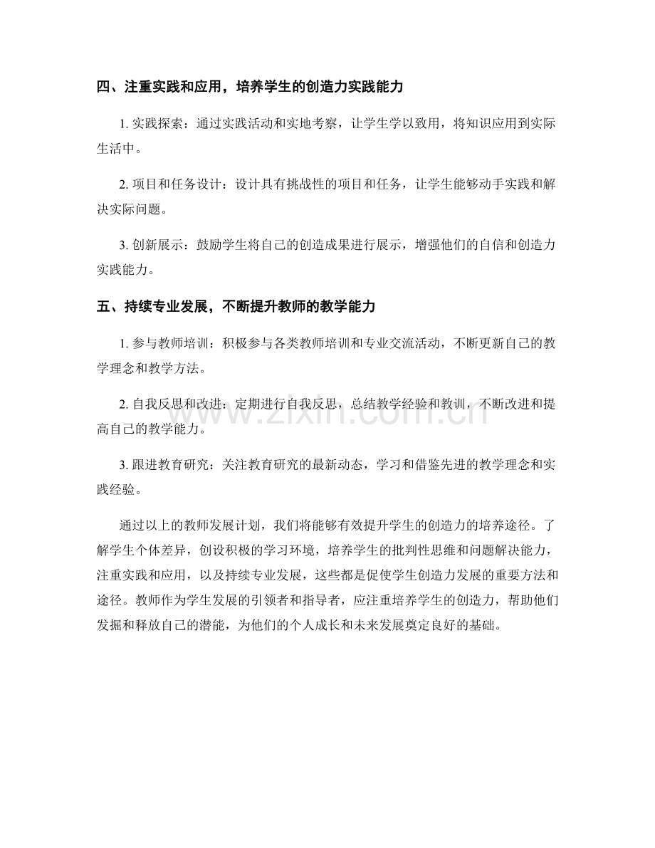 教师发展计划：提升学生创造力的培养途径.docx_第2页