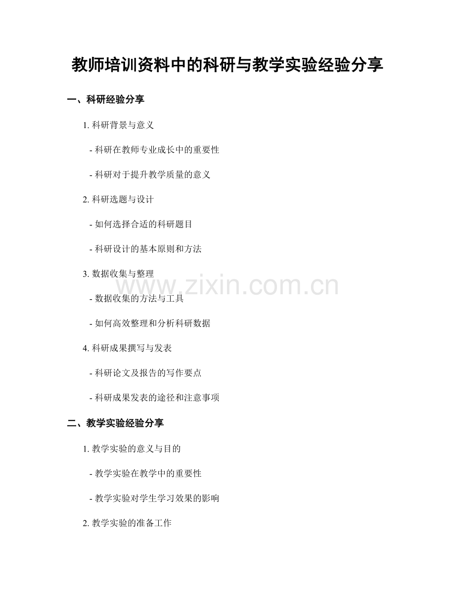 教师培训资料中的科研与教学实验经验分享.docx_第1页