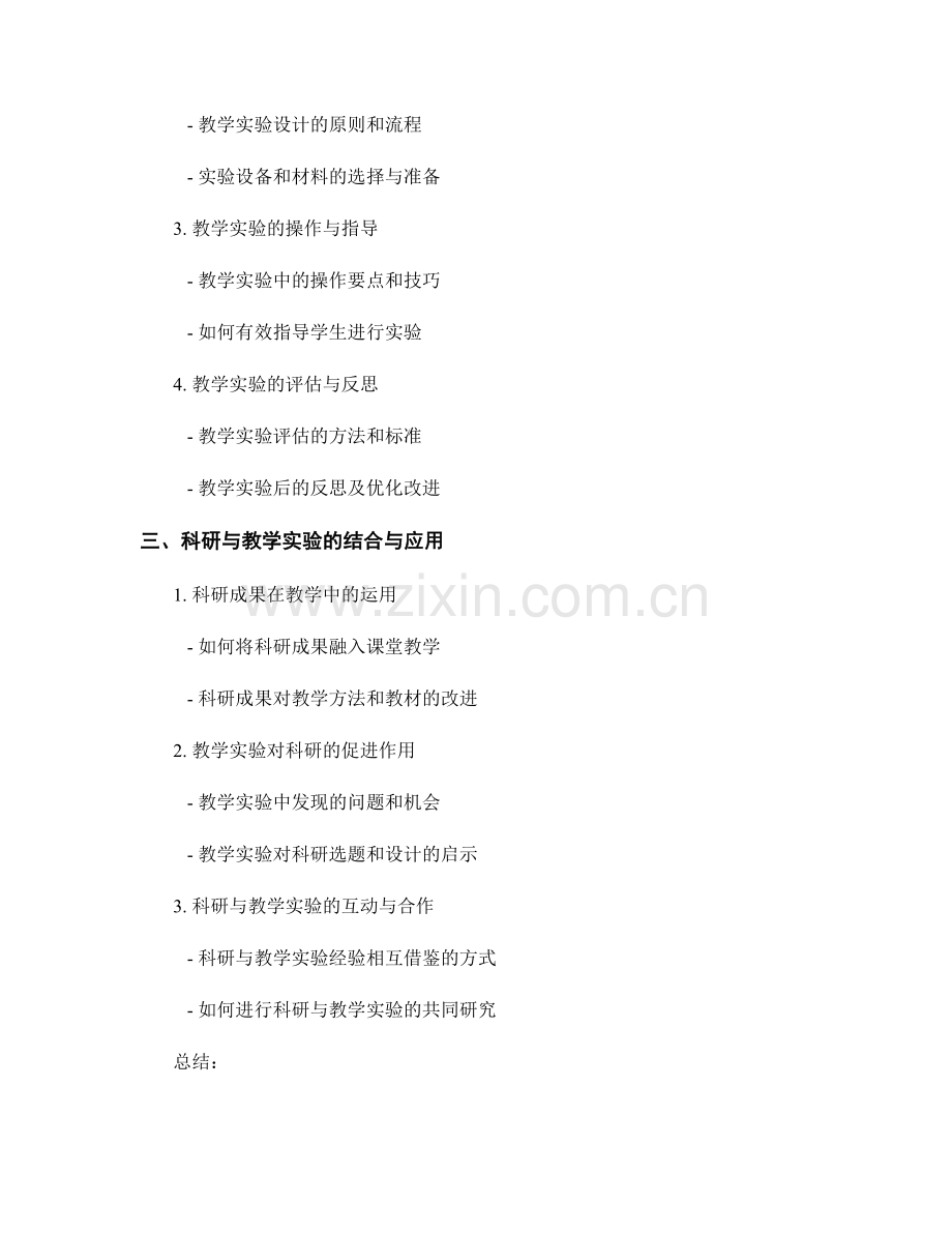 教师培训资料中的科研与教学实验经验分享.docx_第2页