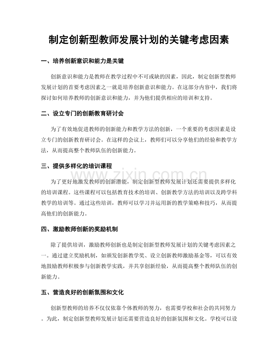 制定创新型教师发展计划的关键考虑因素.docx_第1页