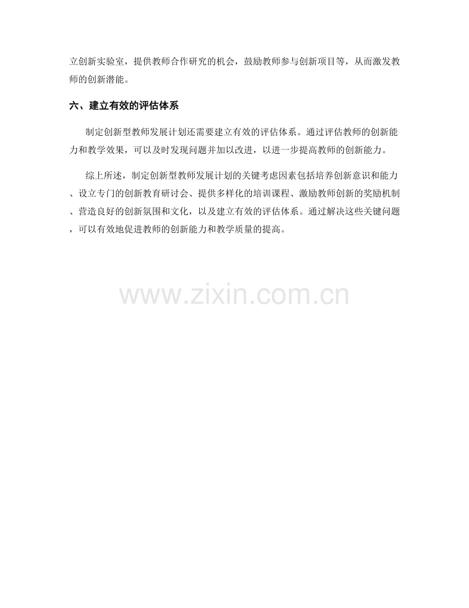 制定创新型教师发展计划的关键考虑因素.docx_第2页