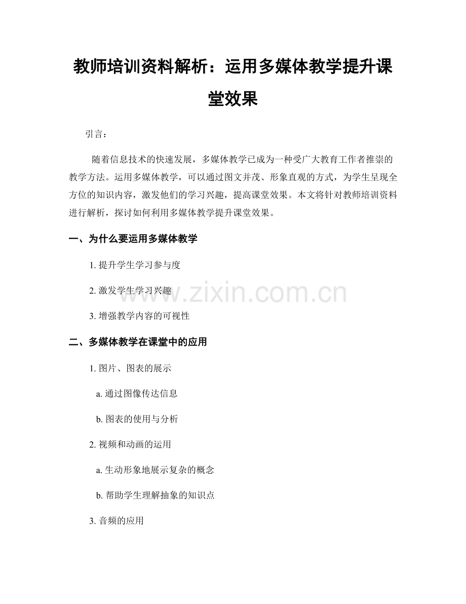 教师培训资料解析：运用多媒体教学提升课堂效果.docx_第1页