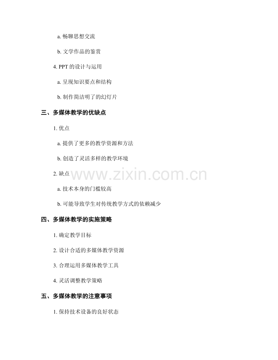 教师培训资料解析：运用多媒体教学提升课堂效果.docx_第2页