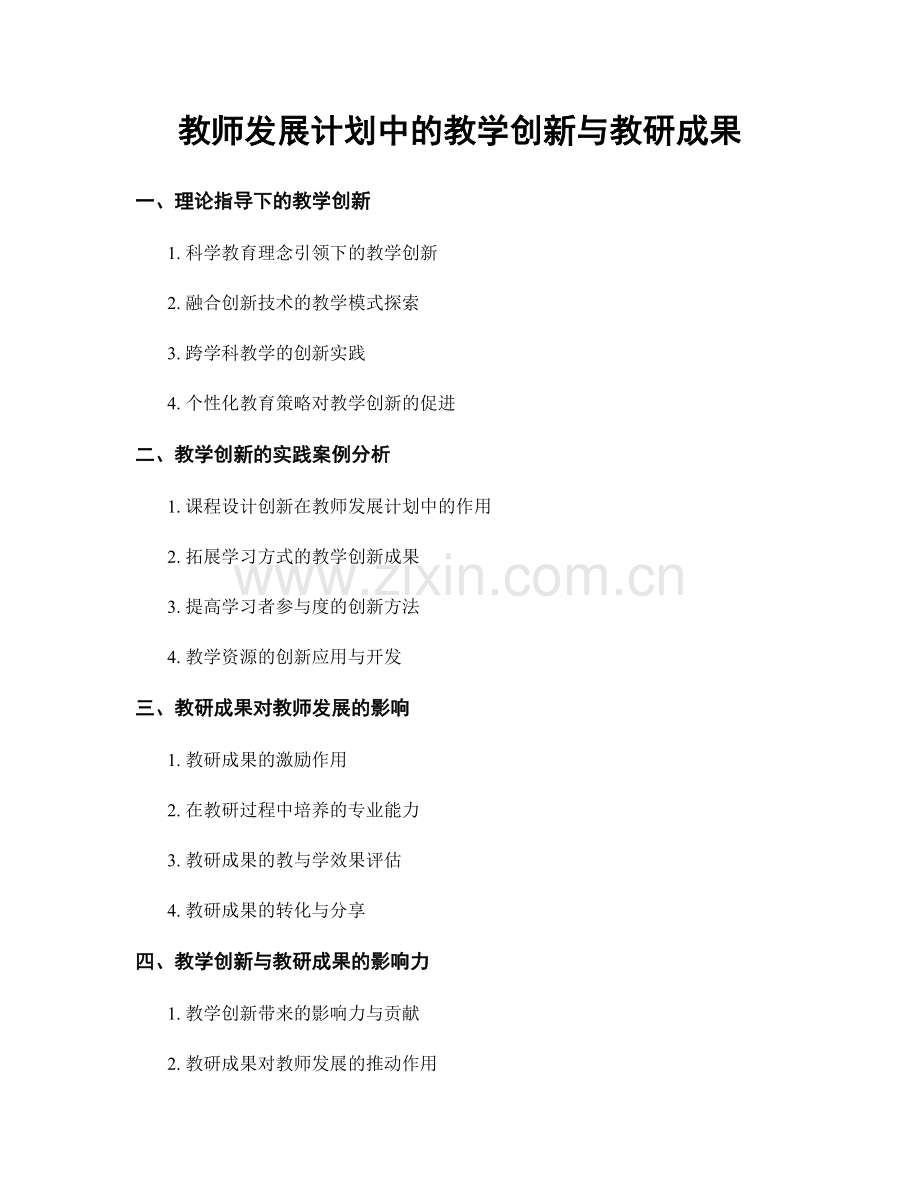 教师发展计划中的教学创新与教研成果.docx_第1页