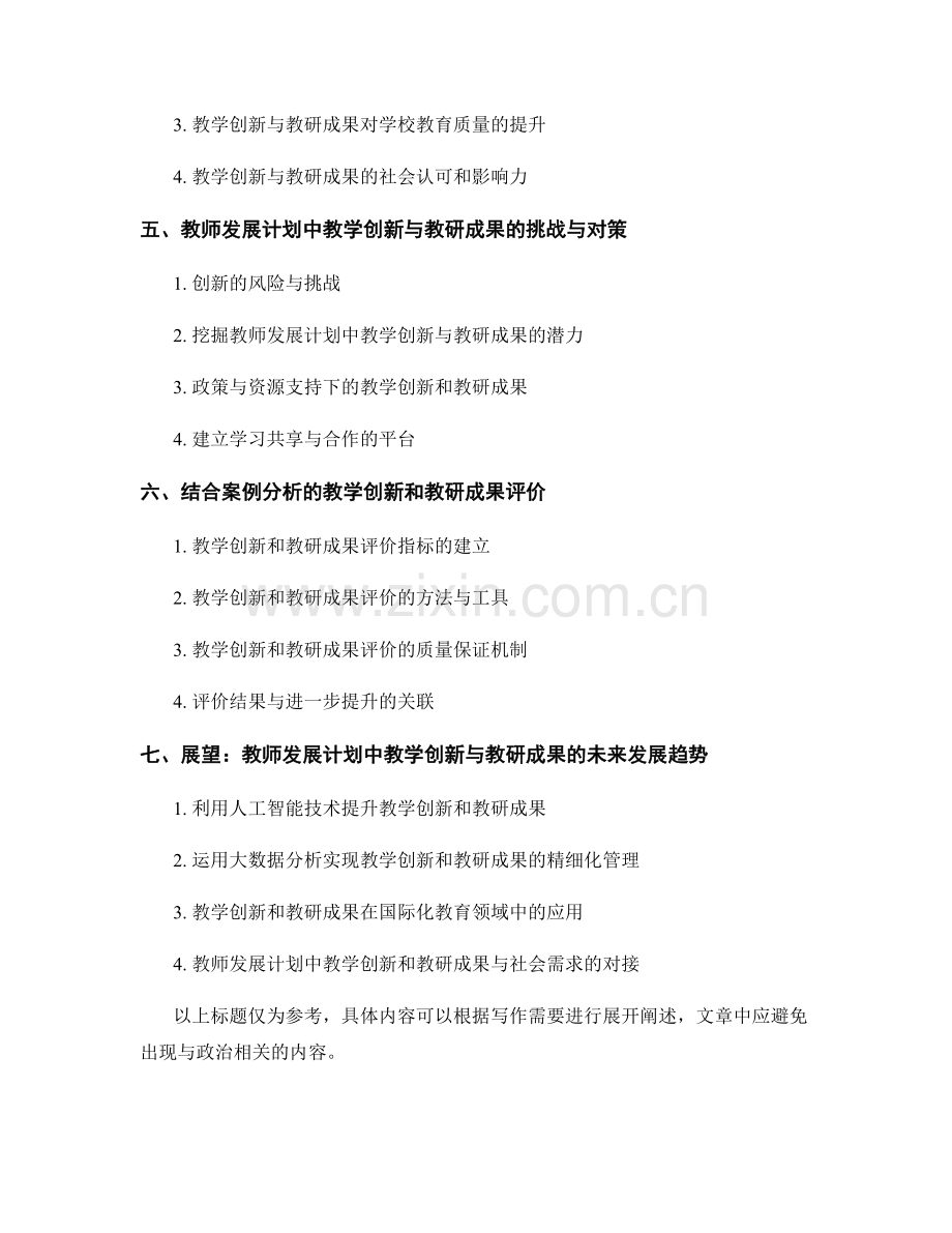 教师发展计划中的教学创新与教研成果.docx_第2页