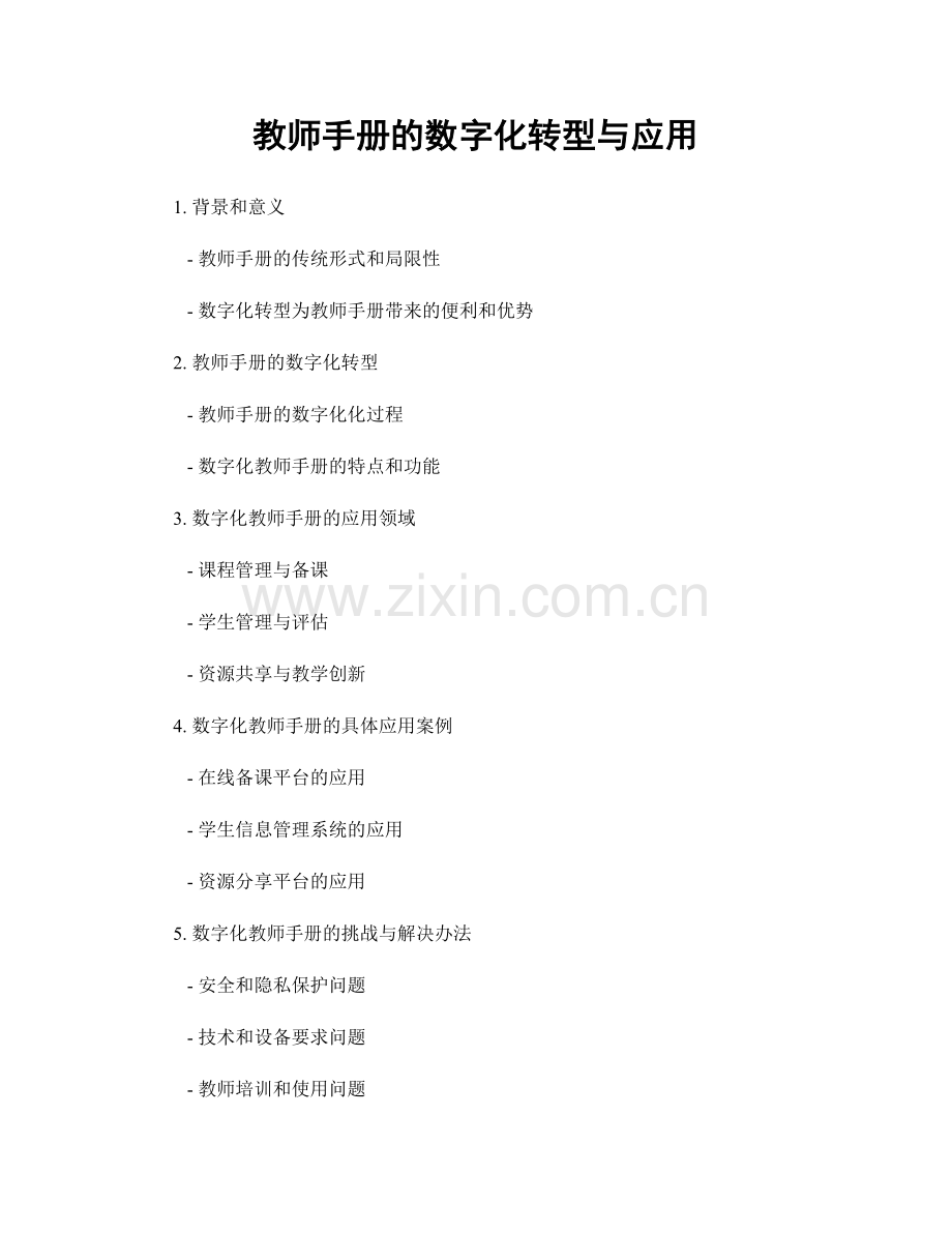 教师手册的数字化转型与应用.docx_第1页