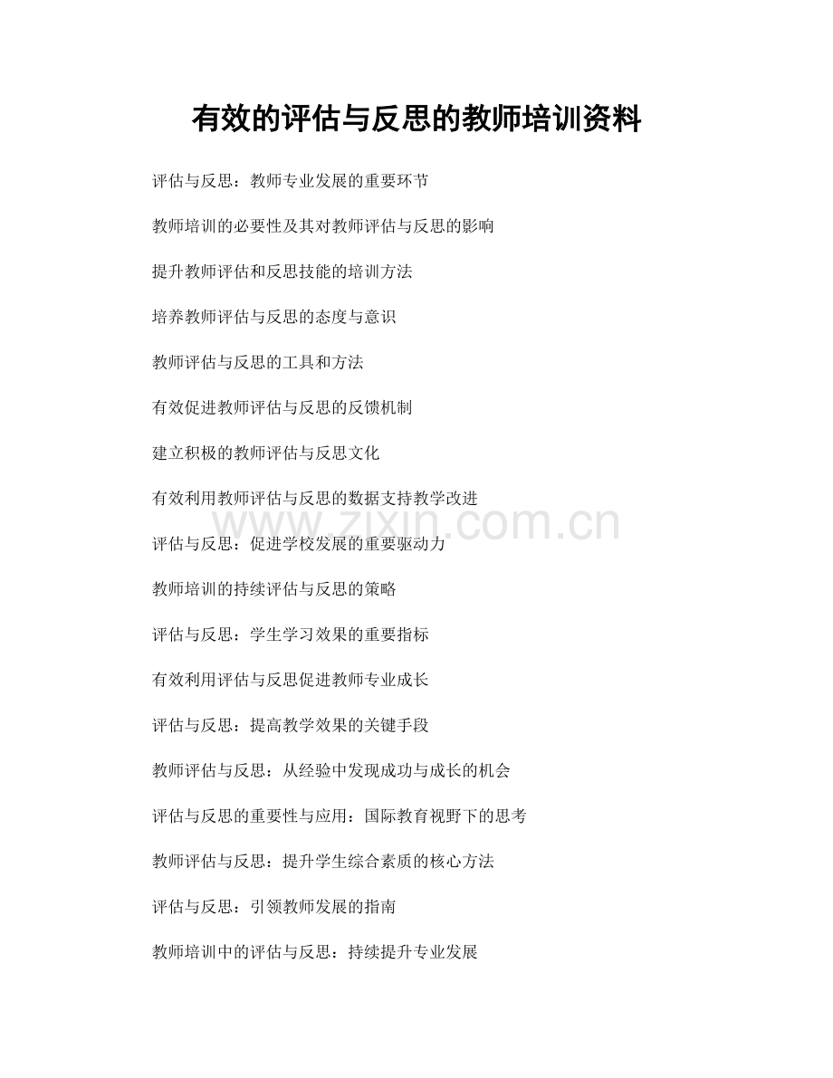 有效的评估与反思的教师培训资料.docx_第1页