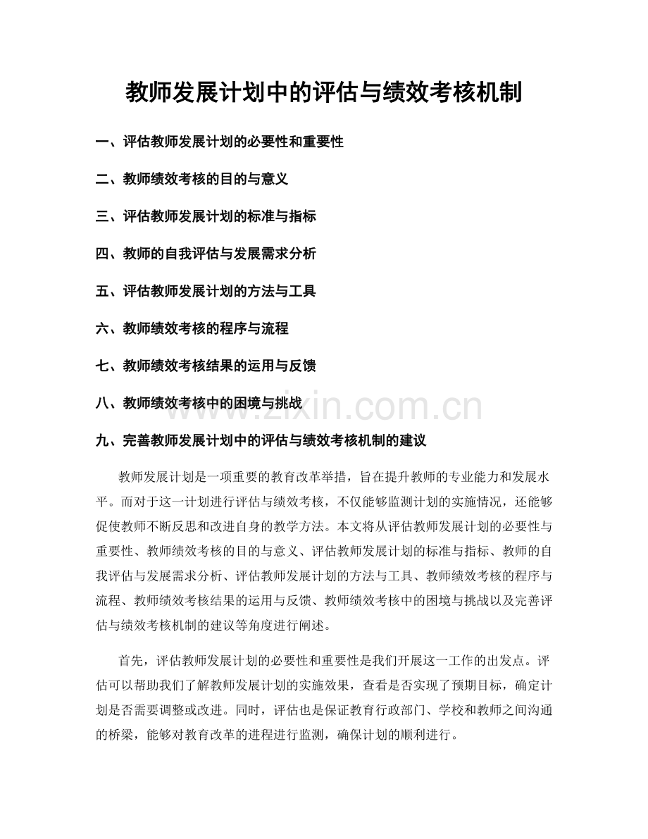 教师发展计划中的评估与绩效考核机制.docx_第1页