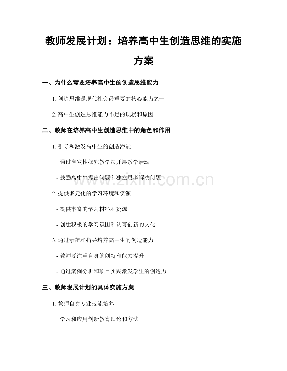 教师发展计划：培养高中生创造思维的实施方案.docx_第1页