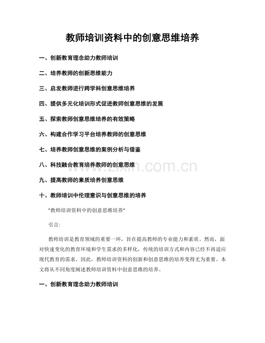 教师培训资料中的创意思维培养.docx_第1页