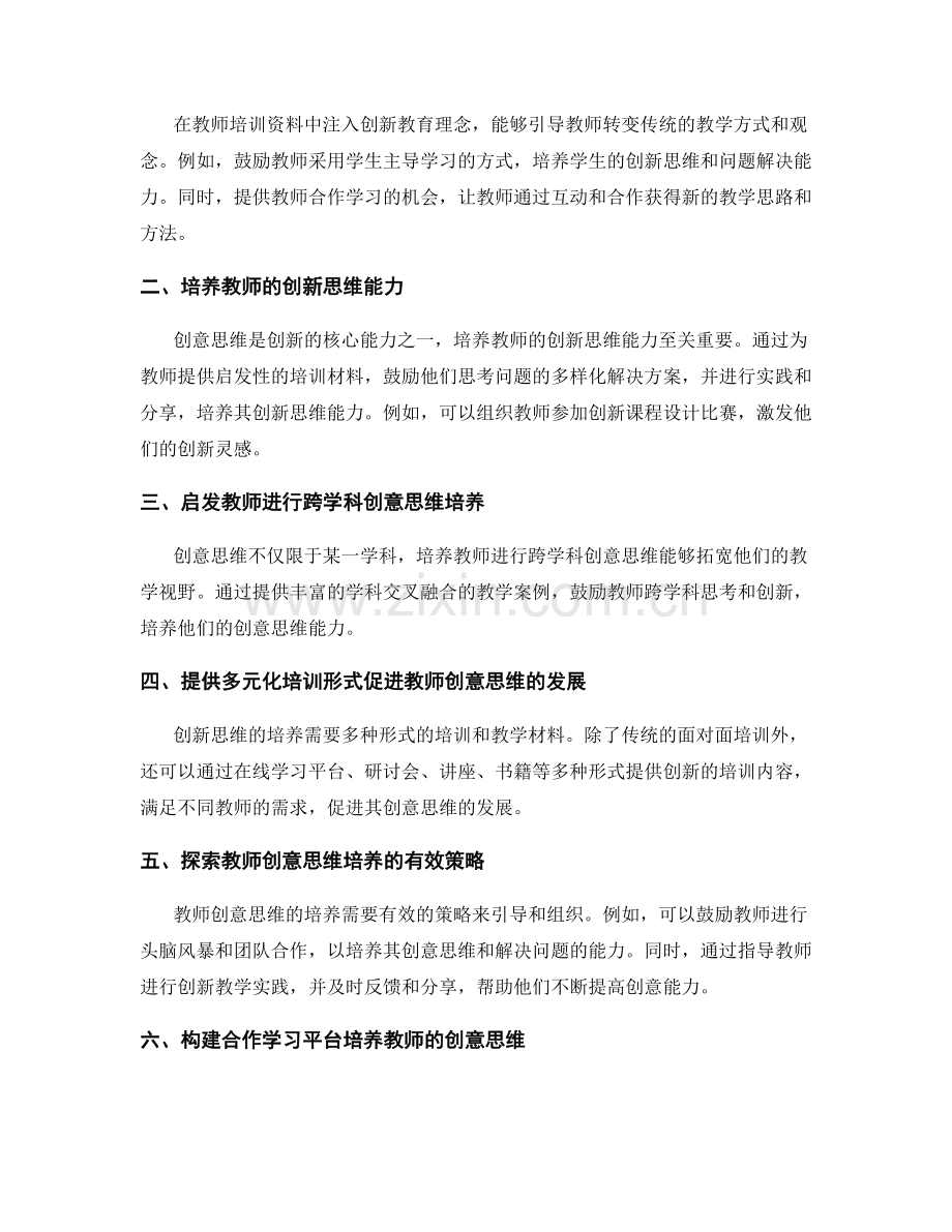 教师培训资料中的创意思维培养.docx_第2页