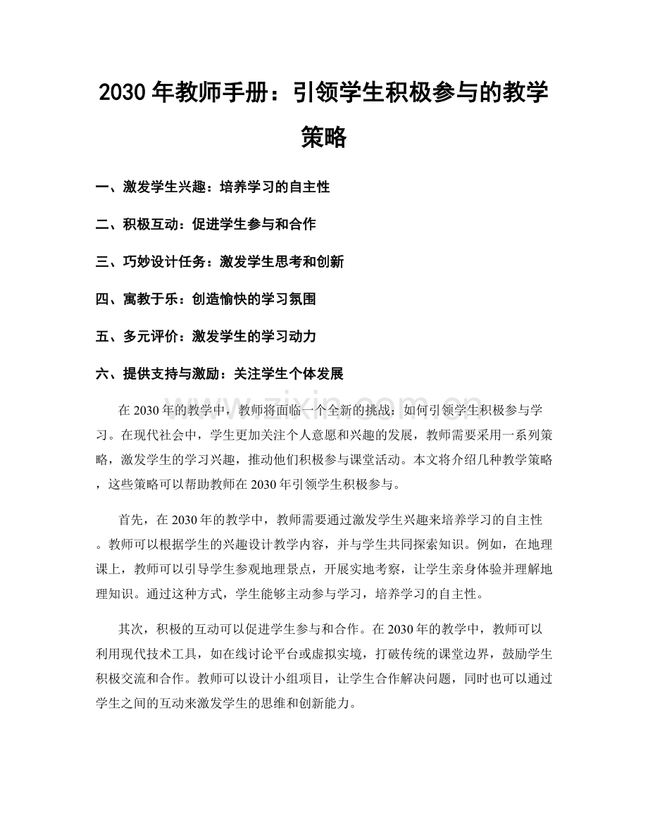 2030年教师手册：引领学生积极参与的教学策略.docx_第1页