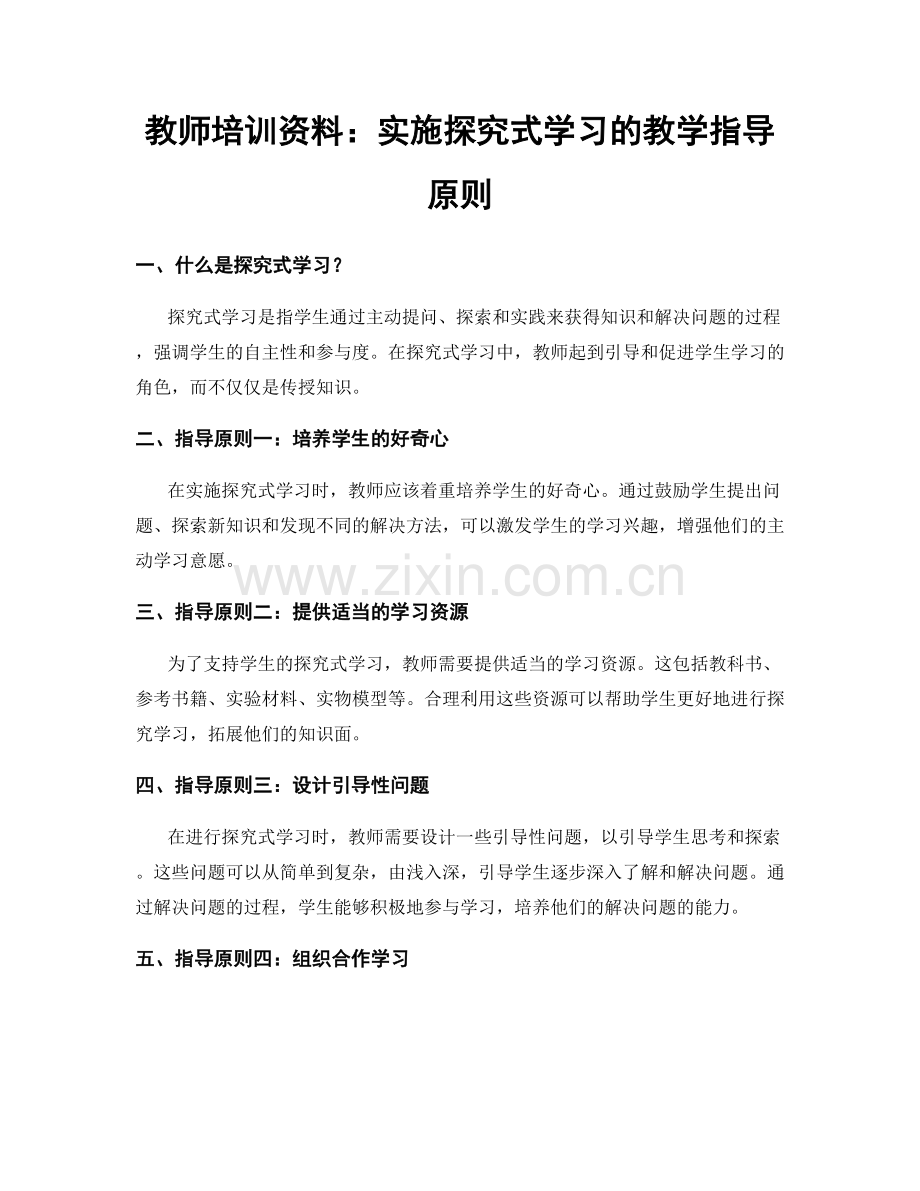 教师培训资料：实施探究式学习的教学指导原则.docx_第1页