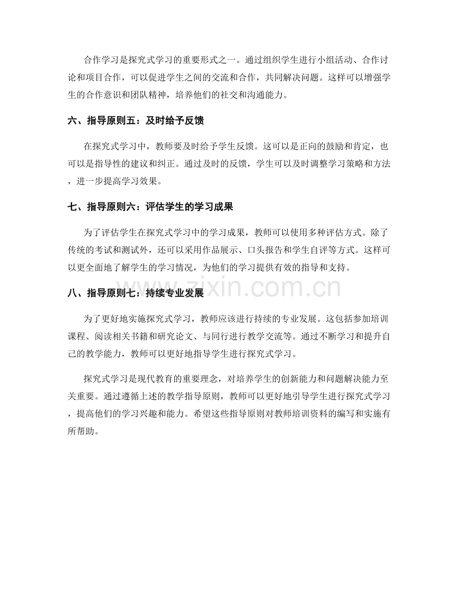 教师培训资料：实施探究式学习的教学指导原则.docx_第2页