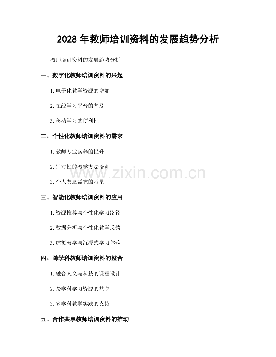 2028年教师培训资料的发展趋势分析.docx_第1页