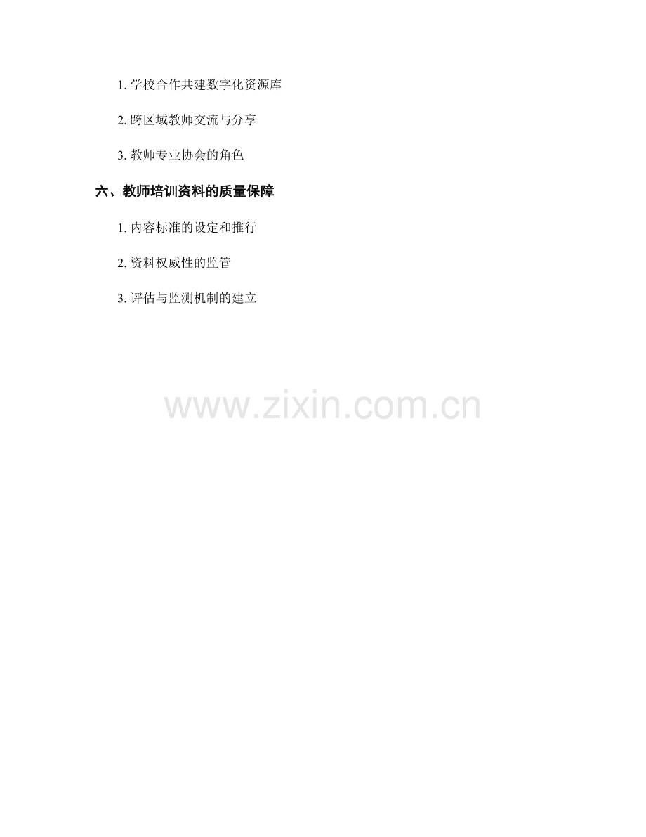 2028年教师培训资料的发展趋势分析.docx_第2页