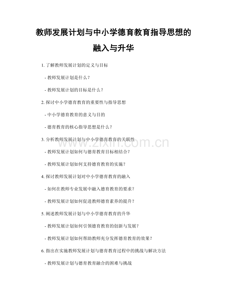 教师发展计划与中小学德育教育指导思想的融入与升华.docx_第1页