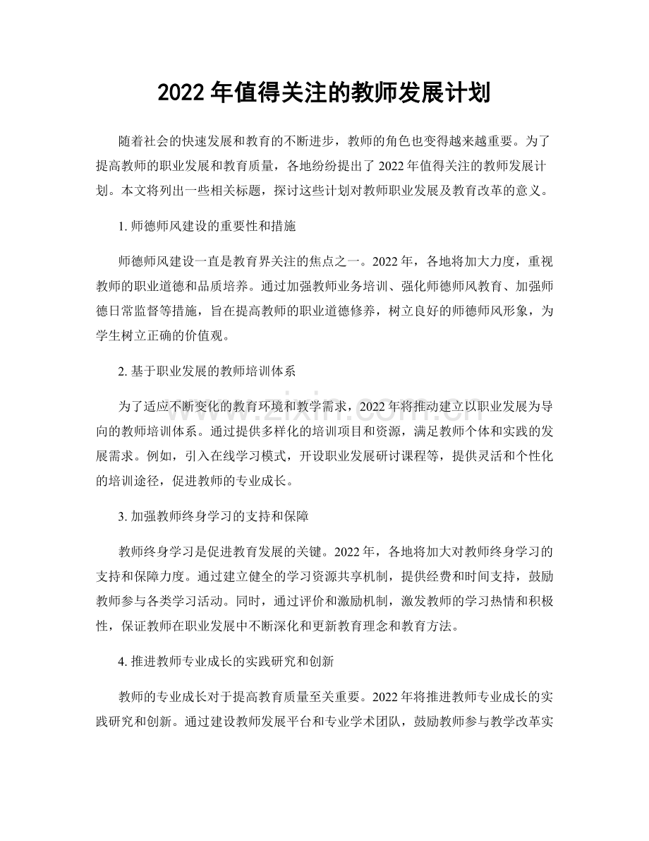 2022年值得关注的教师发展计划.docx_第1页