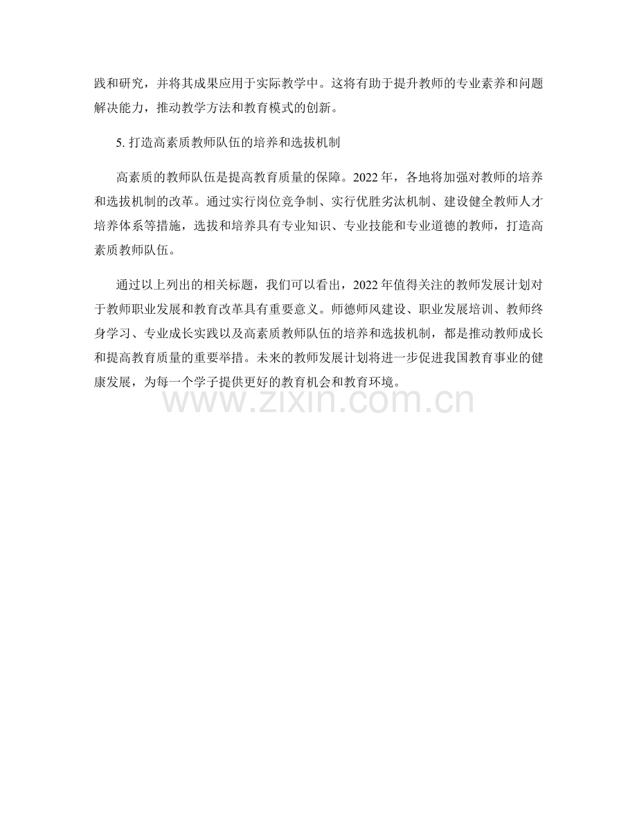 2022年值得关注的教师发展计划.docx_第2页