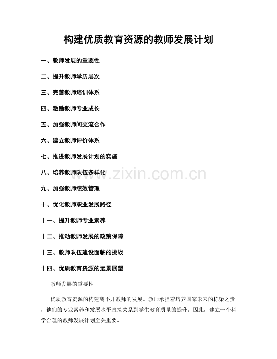 构建优质教育资源的教师发展计划.docx_第1页