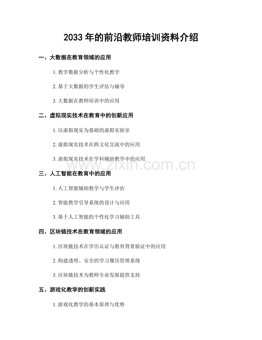 2033年的前沿教师培训资料介绍.docx_第1页