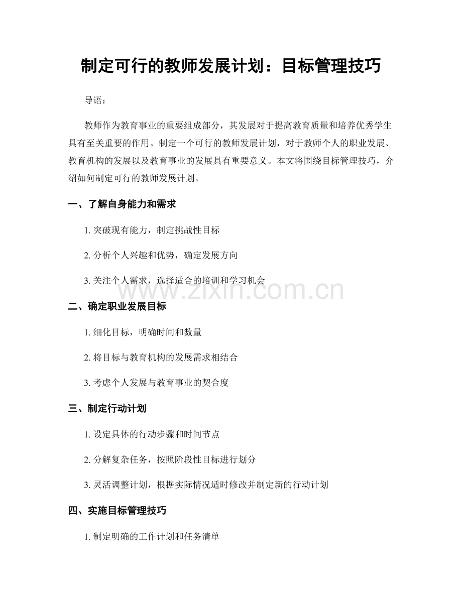 制定可行的教师发展计划：目标管理技巧.docx_第1页