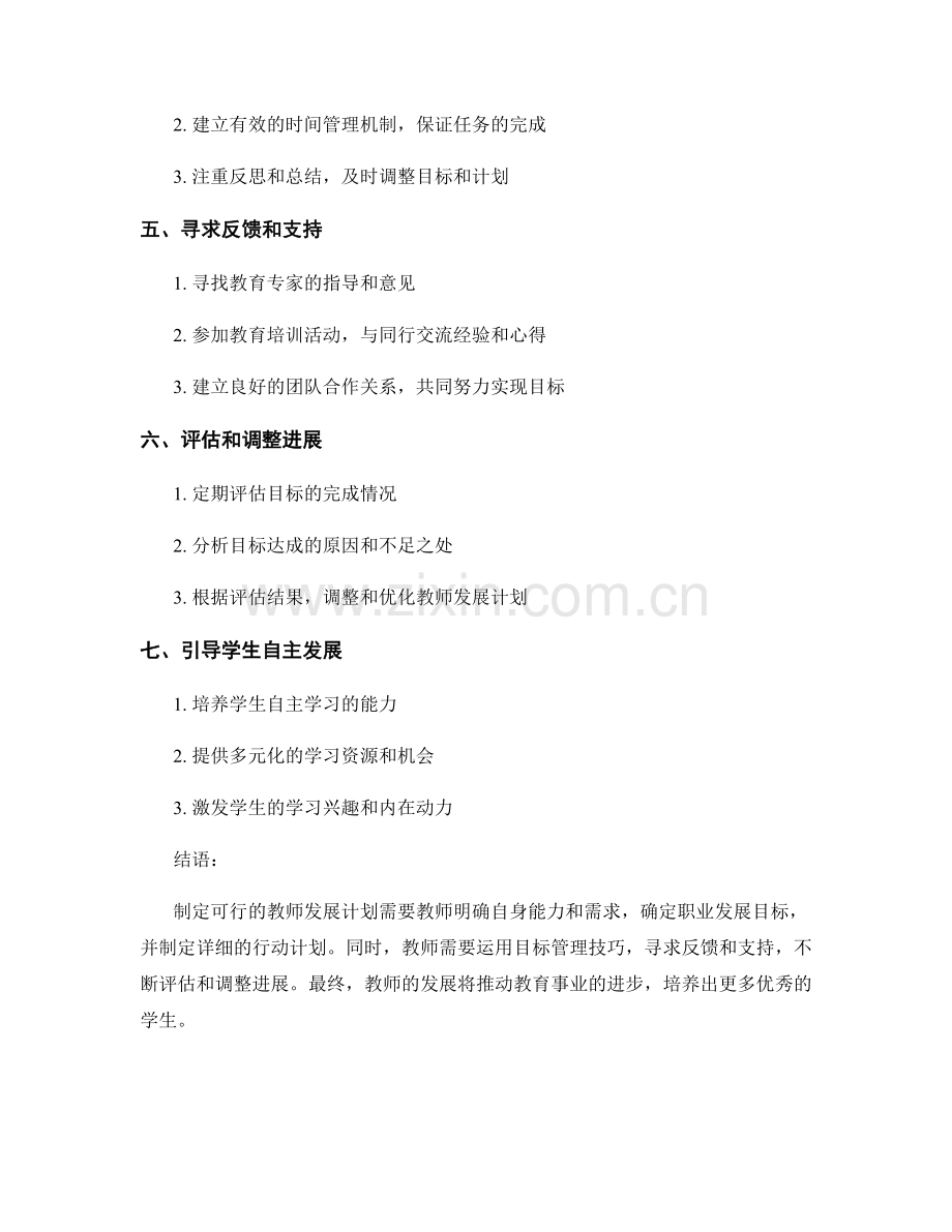 制定可行的教师发展计划：目标管理技巧.docx_第2页