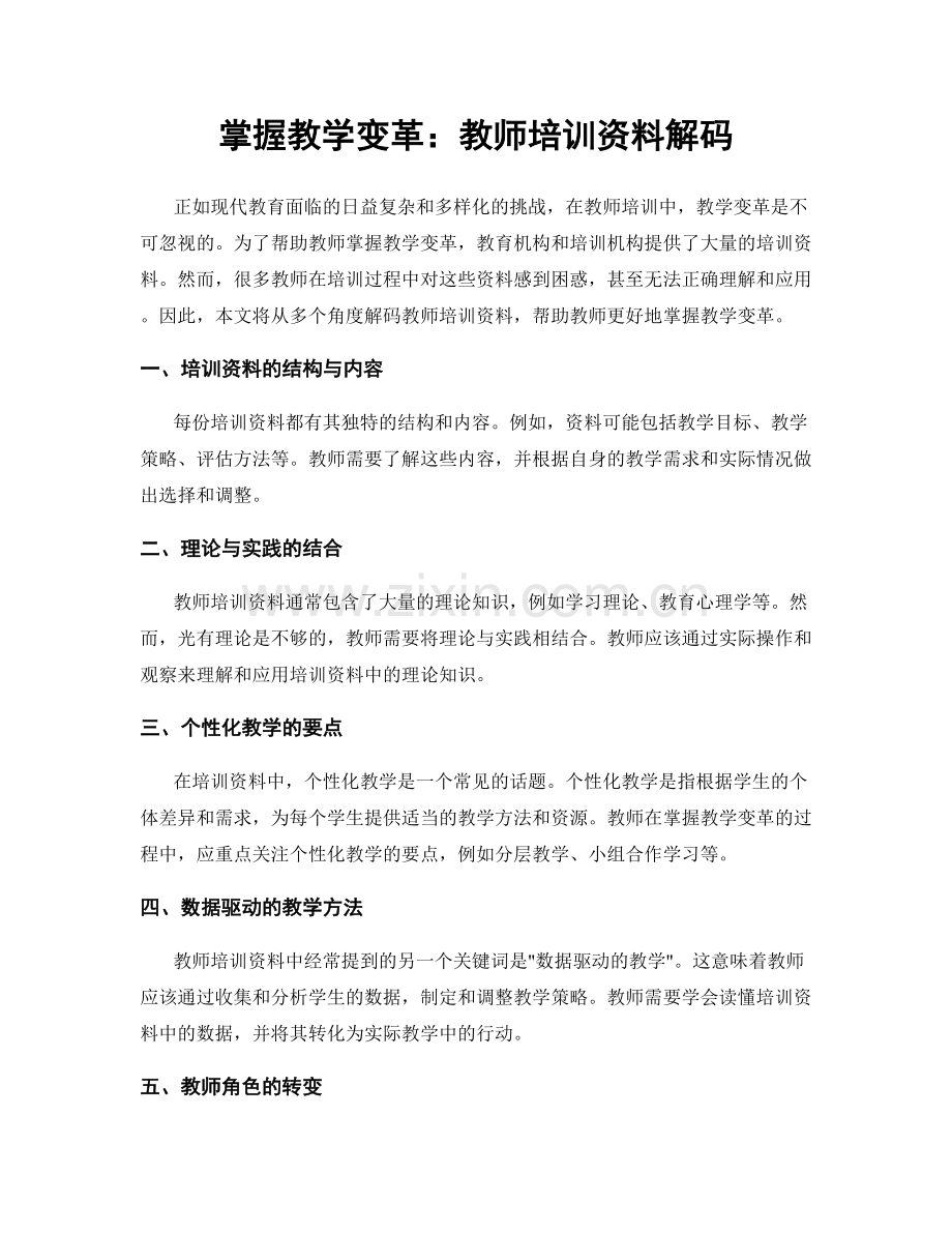 掌握教学变革：教师培训资料解码.docx_第1页