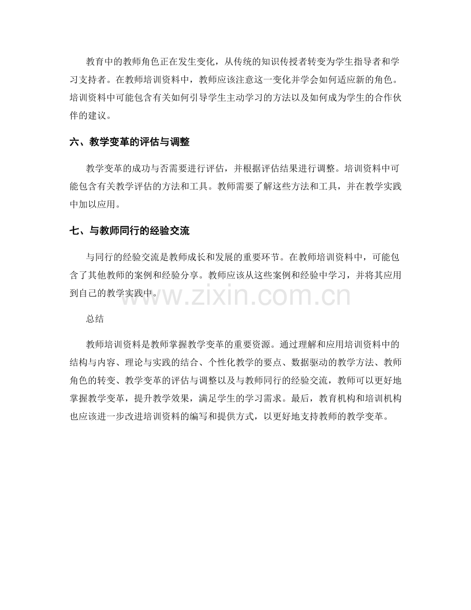 掌握教学变革：教师培训资料解码.docx_第2页