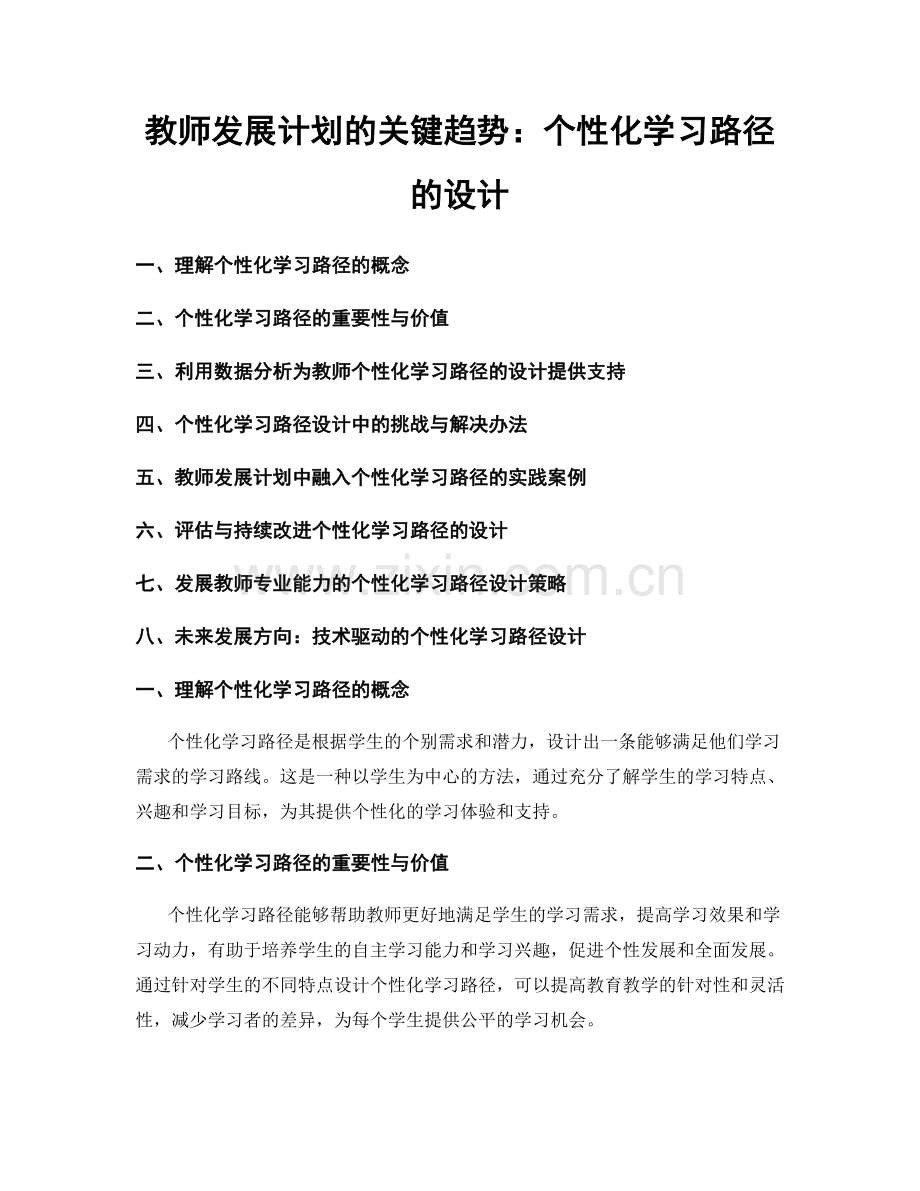 教师发展计划的关键趋势：个性化学习路径的设计.docx_第1页