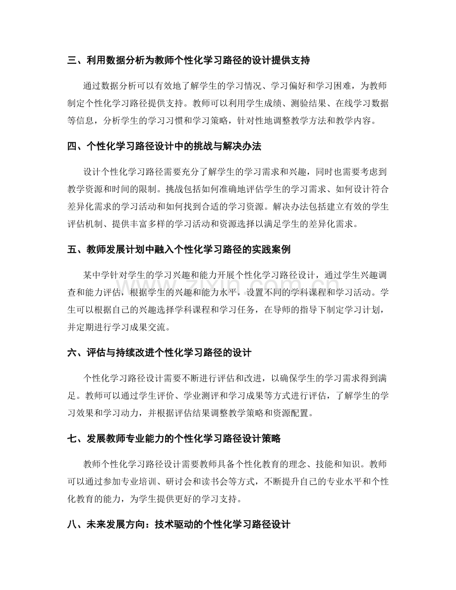 教师发展计划的关键趋势：个性化学习路径的设计.docx_第2页