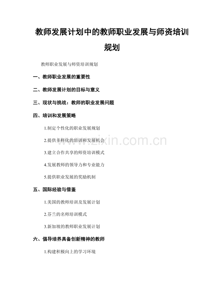 教师发展计划中的教师职业发展与师资培训规划.docx_第1页