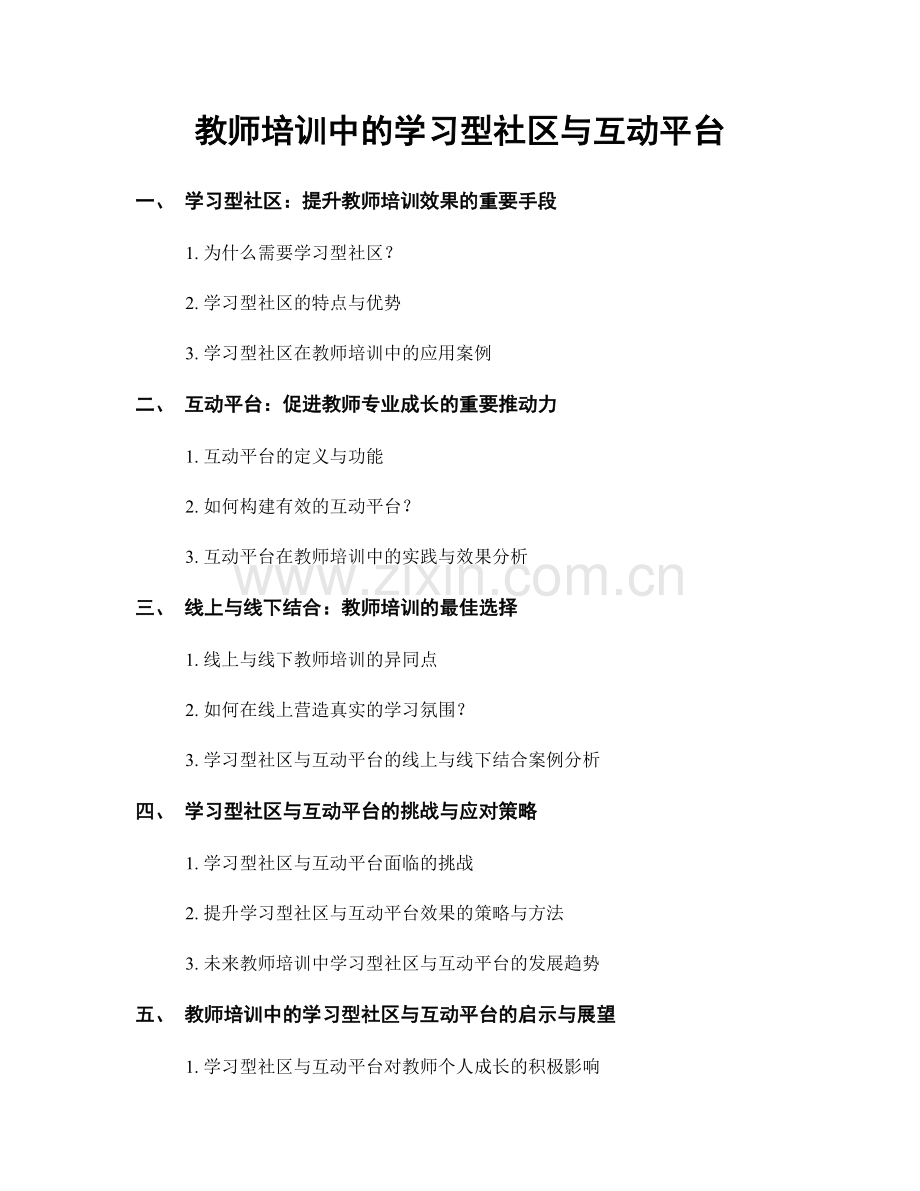 教师培训中的学习型社区与互动平台.docx_第1页