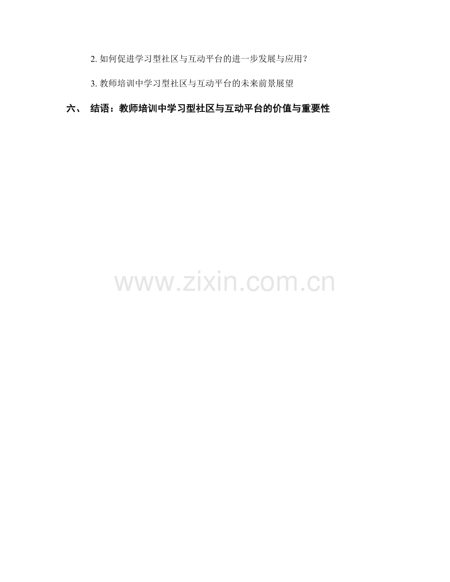 教师培训中的学习型社区与互动平台.docx_第2页