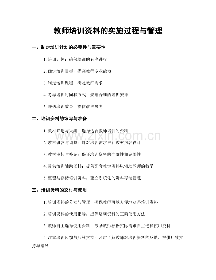 教师培训资料的实施过程与管理.docx_第1页