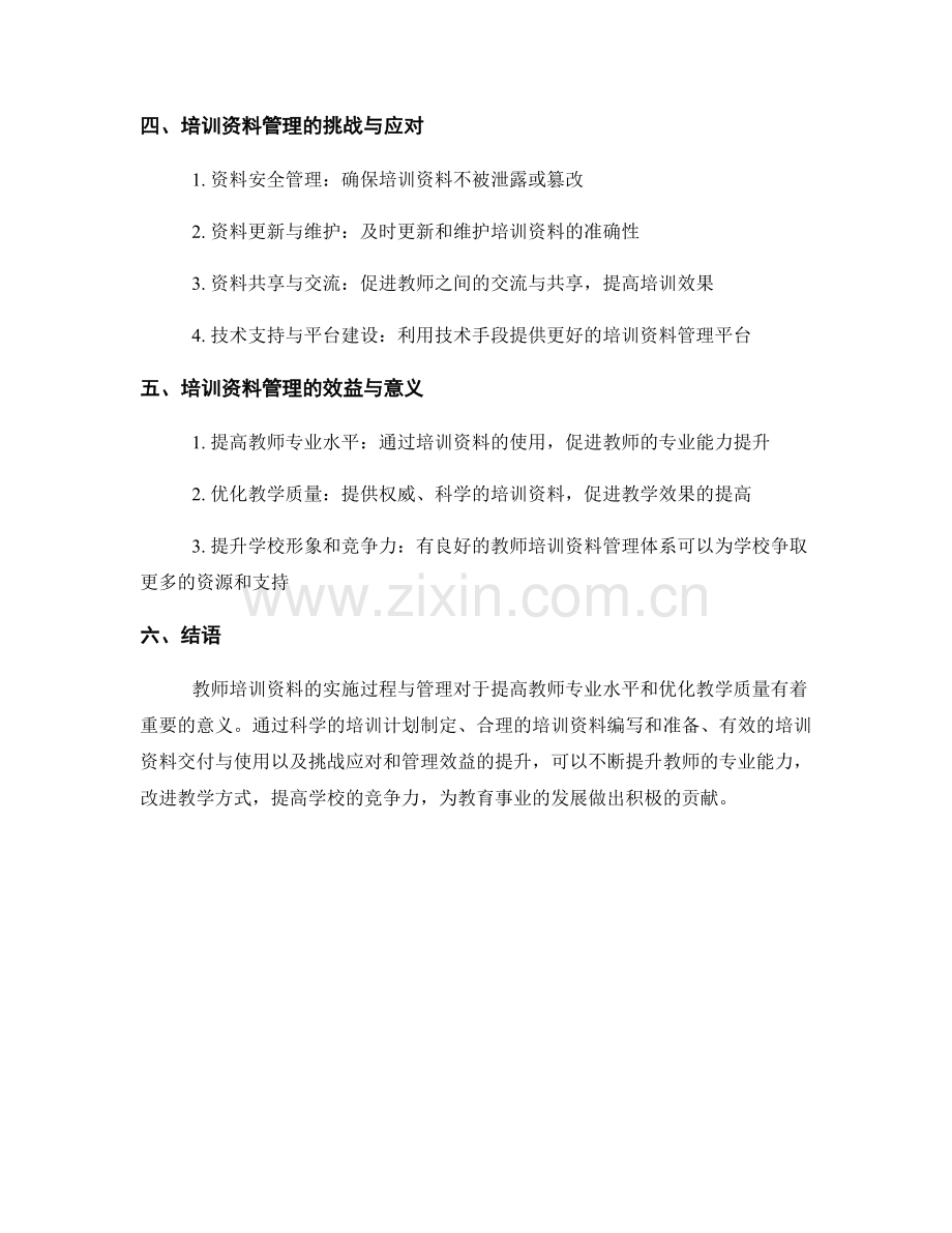 教师培训资料的实施过程与管理.docx_第2页