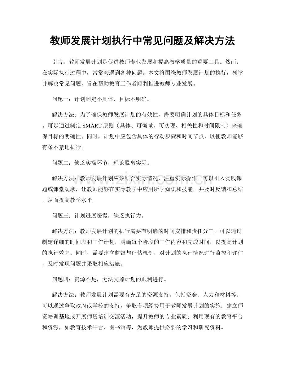 教师发展计划执行中常见问题及解决方法.docx_第1页