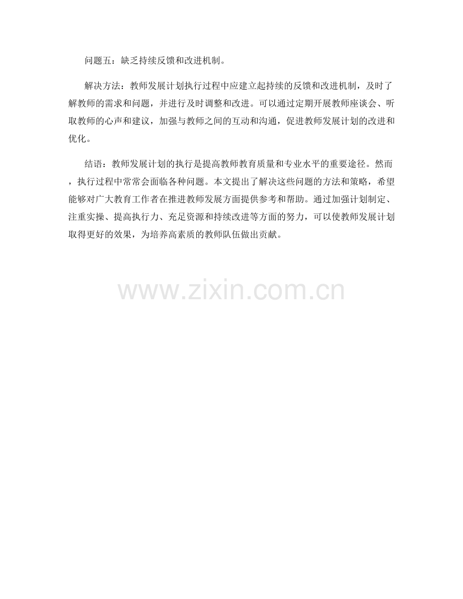 教师发展计划执行中常见问题及解决方法.docx_第2页