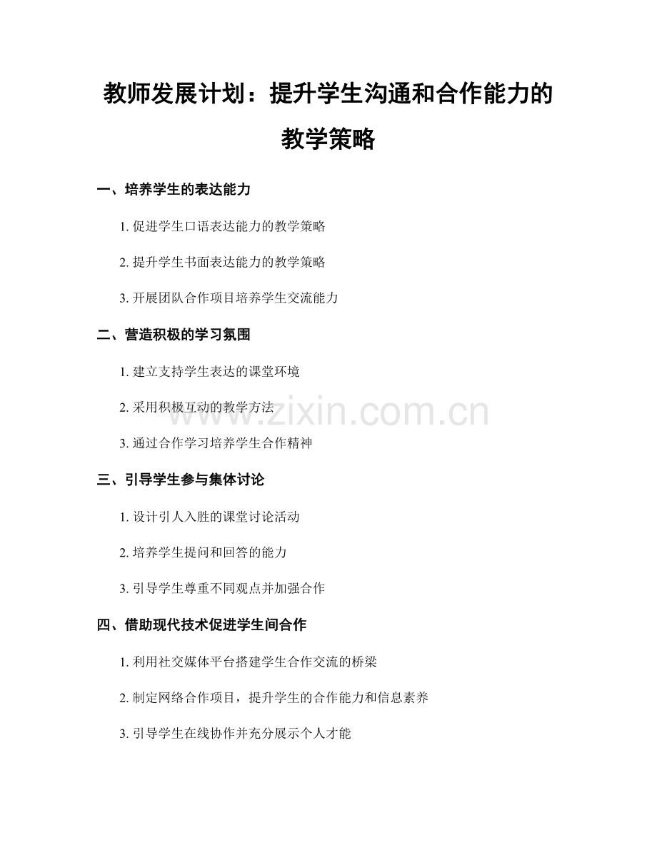 教师发展计划：提升学生沟通和合作能力的教学策略.docx_第1页