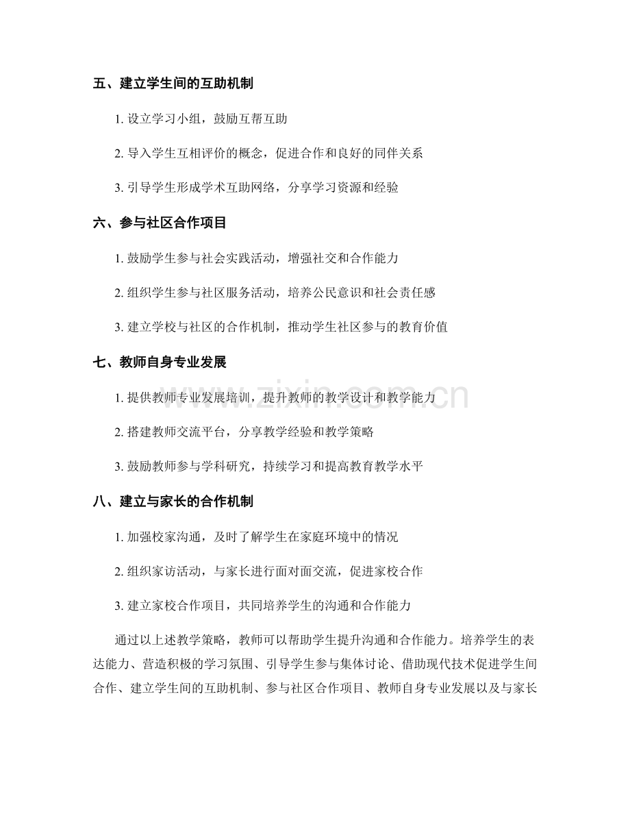 教师发展计划：提升学生沟通和合作能力的教学策略.docx_第2页