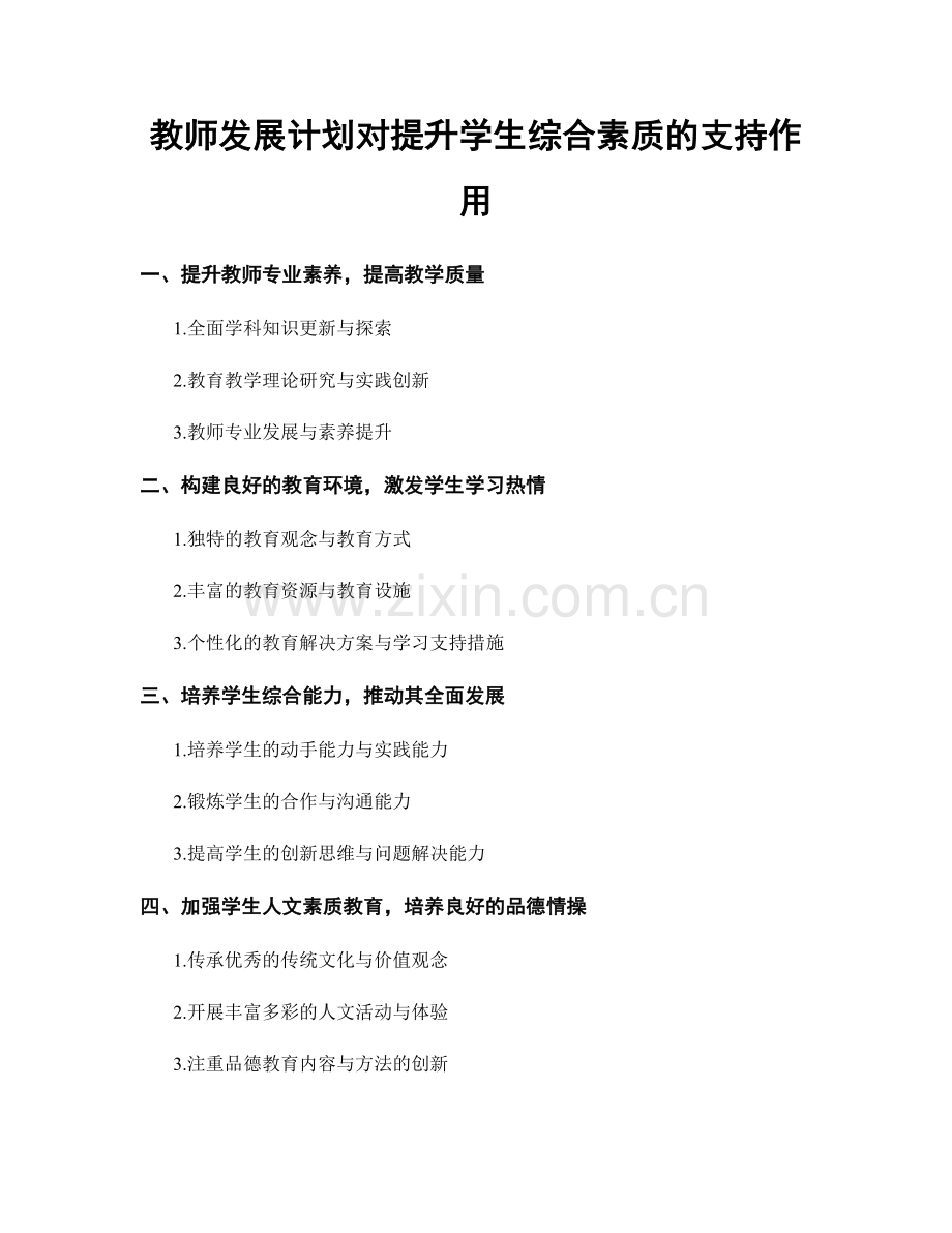 教师发展计划对提升学生综合素质的支持作用.docx_第1页