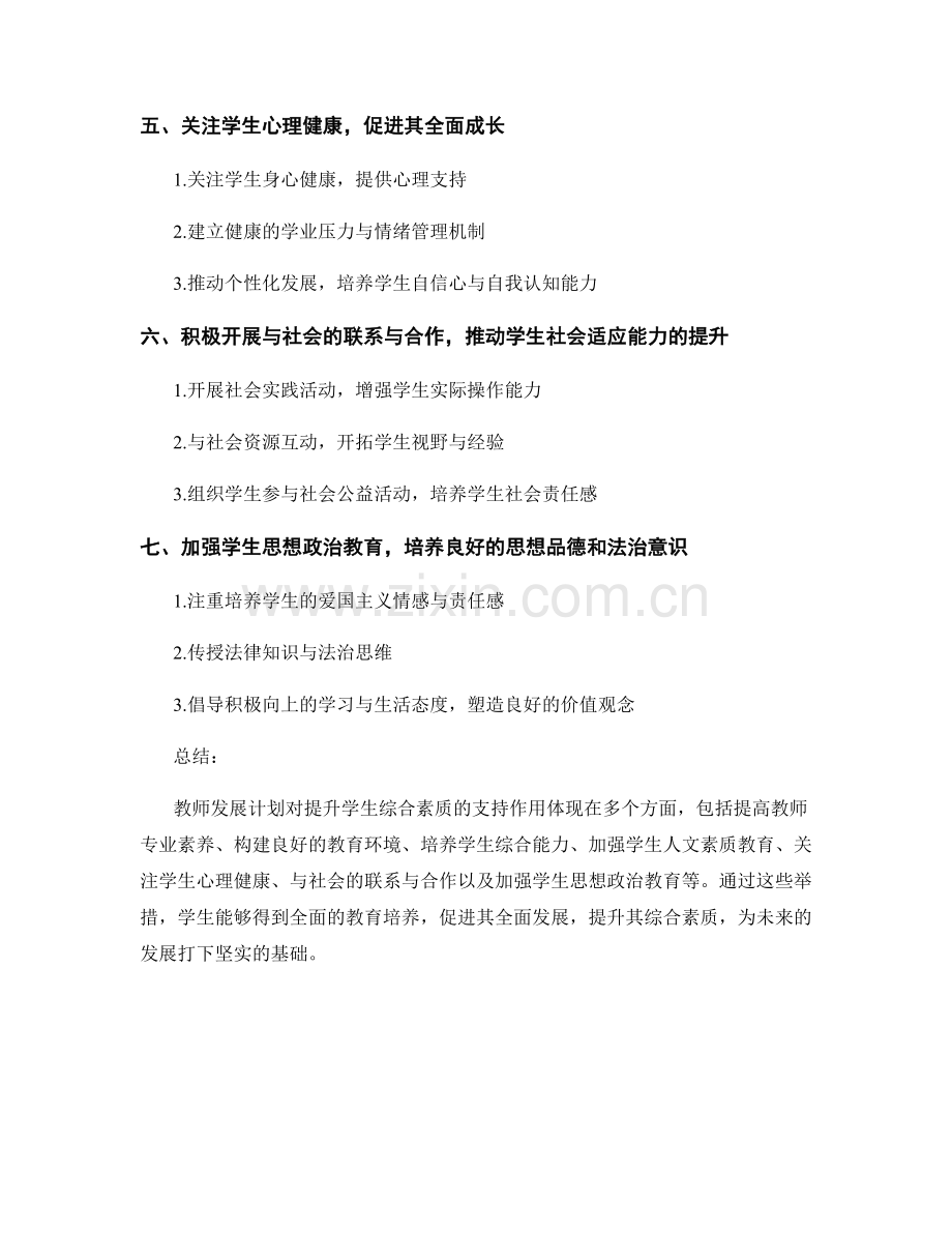 教师发展计划对提升学生综合素质的支持作用.docx_第2页