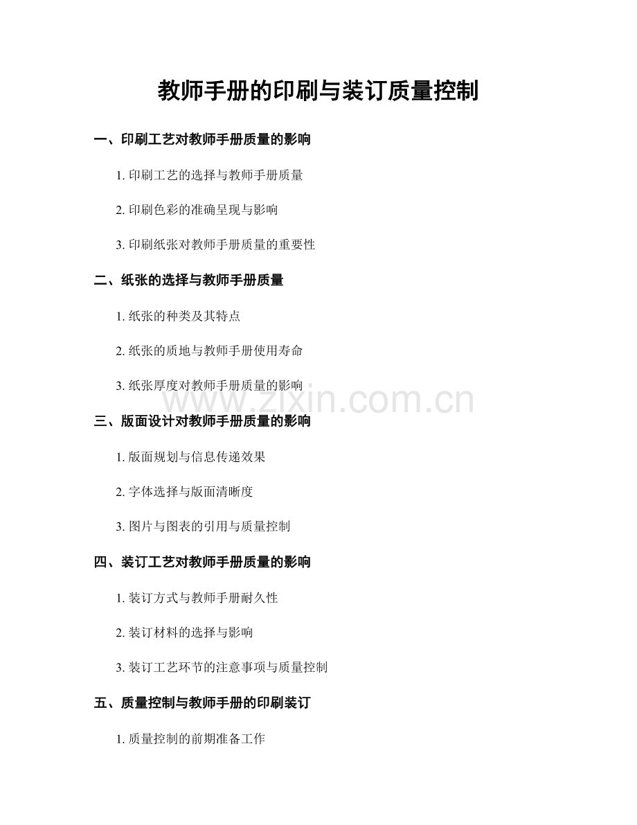 教师手册的印刷与装订质量控制.docx_第1页