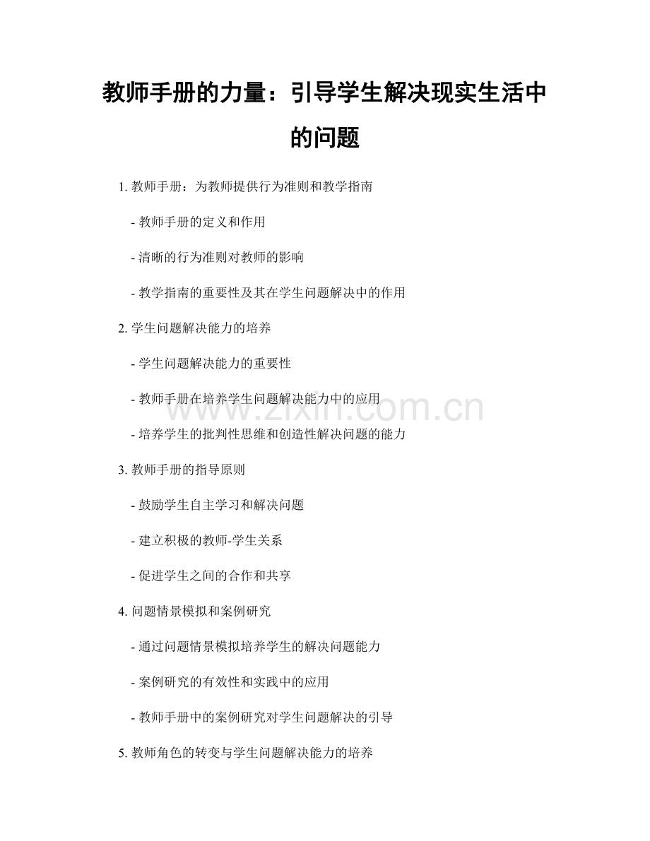 教师手册的力量：引导学生解决现实生活中的问题.docx_第1页