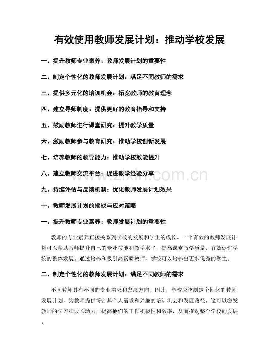 有效使用教师发展计划：推动学校发展.docx_第1页